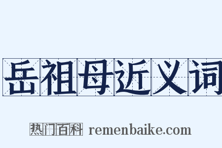 岳祖母近义词是什么意思的图片